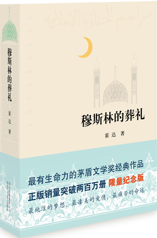 穆斯林的葬礼0.jpg